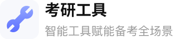 考研工具