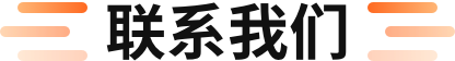 联系我们
