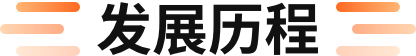 发展历程