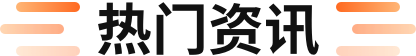 热门资讯