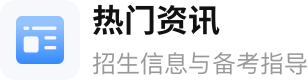 热门资讯