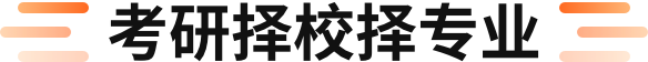 考研择校择专业